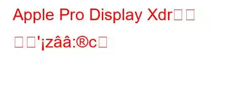 Apple Pro Display Xdr이란 무엇'z:c